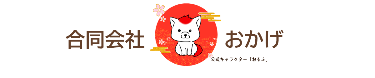 合同会社おかげ